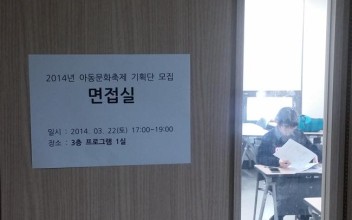 14년 아동문화축제 기획단 간담회(면접) 이미지